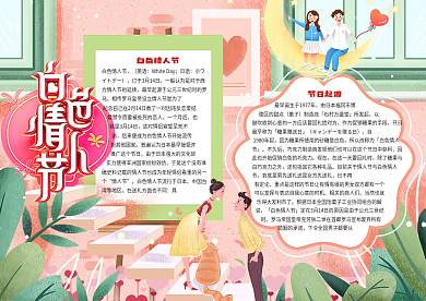 白色情人节宣传小报word小报模板