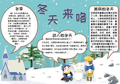 冬天来了手抄报