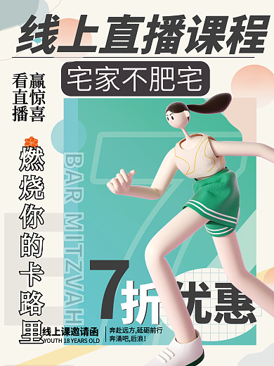 线上运动健身直播课程海报宣传