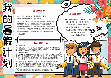 卡通小清新我的暑假计划学生手抄报小报电子模板