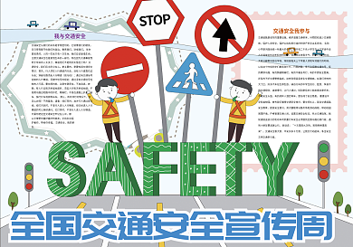全国交通安全宣传周交通安全小报