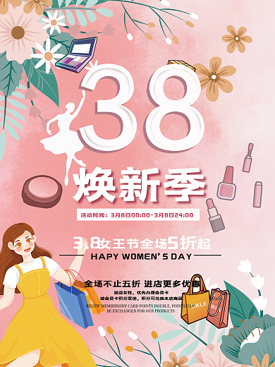 3.8妇女节女神节化妆品购物焕新季大促销