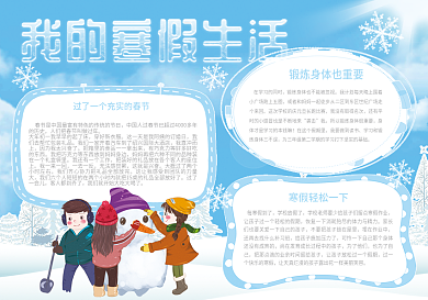 蓝色清新我的寒假生活小报手抄报