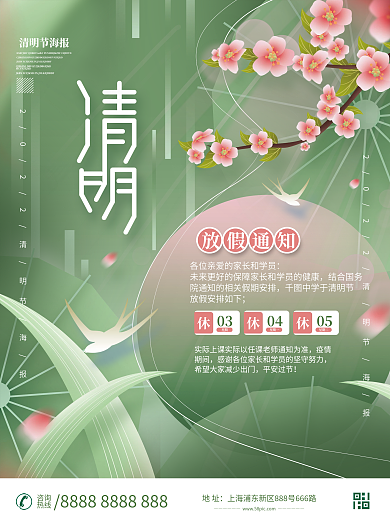 简约清明节创意放假通知海报