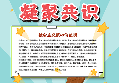 凝聚共识手抄报