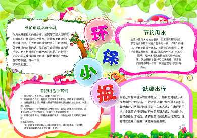 环保小报低碳生活节能绿色家园节约用水手抄电子小报
