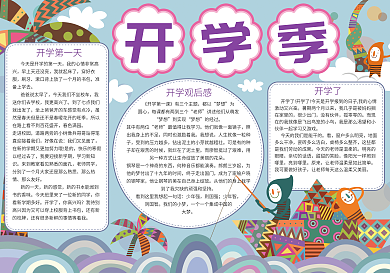 蓝色卡通开学季小报