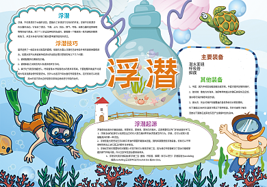 浮潜小报快乐旅游手抄报模板