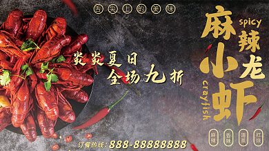 美味麻辣小龙虾展板