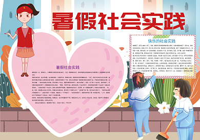 暑假社会实践暑假生活小报