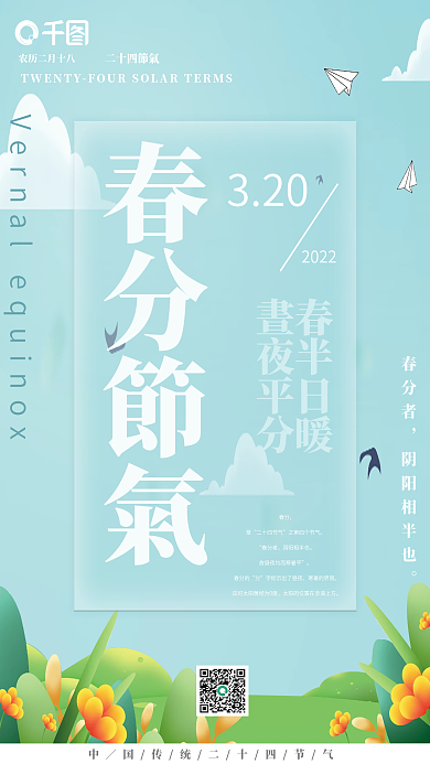 二十四节气小清新手绘创意春分节气海报