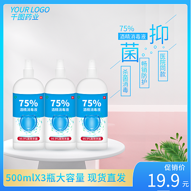 酒精主图防疫用品主图直通车