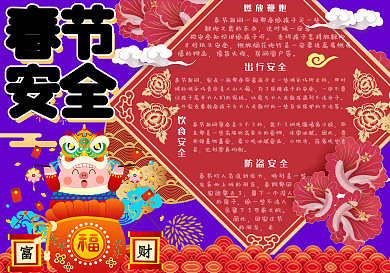 红色喜庆中国风学生春节安全小报手抄报电子模板