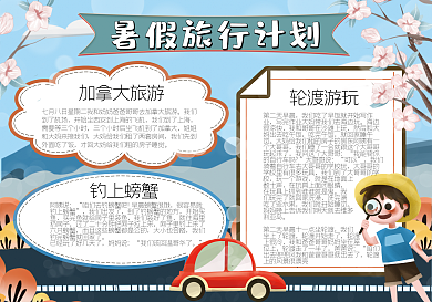 暑假旅游计划小报模板