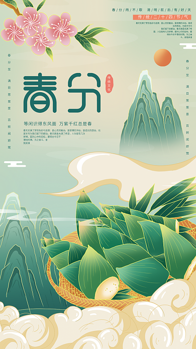 原创插画标题字中国风春分节气海报