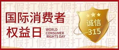 红色纹理315消费者权益日公众号首图