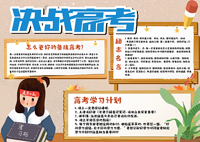 决战高考手抄报