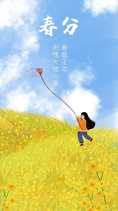 春分插画营销手机海报