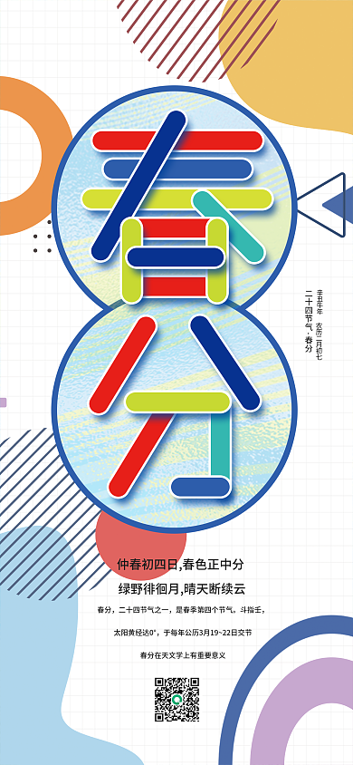 创意时尚简约春分二十四节气手机海报