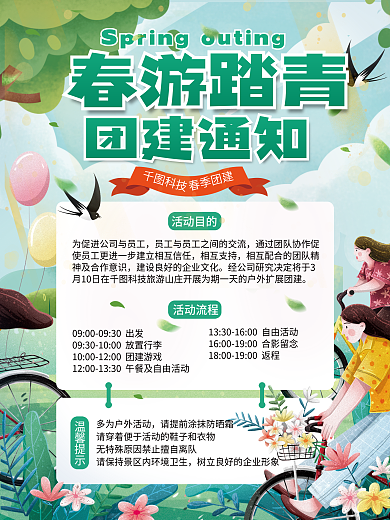 春游团建活动通知海报
