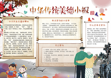 中国风中华传统美德小报传统美德小报