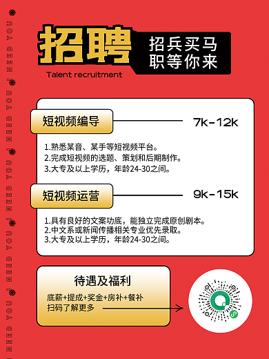 红色简约个性抖音自媒体短视频招聘海报