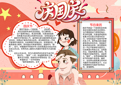 欢度国庆节word小报模板