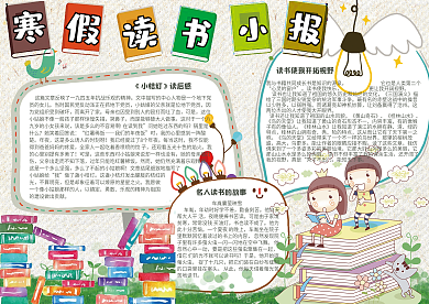 卡通可爱我的寒假生活电子小报模板