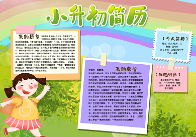 小升初简历手抄报