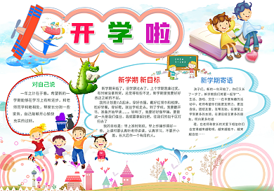 卡通清新新学期开学电子小报