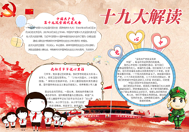 十九大小报党建手抄报电子小报