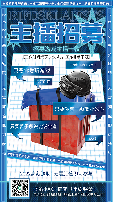 潮流招聘主播红人招募招聘直播游戏主播海报