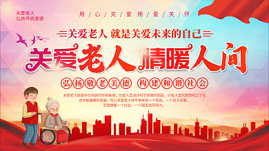 关爱老人宣传展板