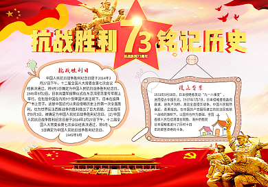 抗战胜利日宣传小报模板