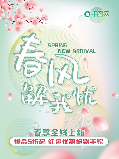 小清新春季促销海报春天大促上新新品