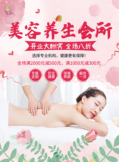 粉色简约美容养生宣传护肤养颜美容养生