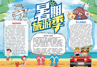 暑假旅游记手抄报