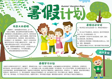 绿色卡通我的暑假计划小报