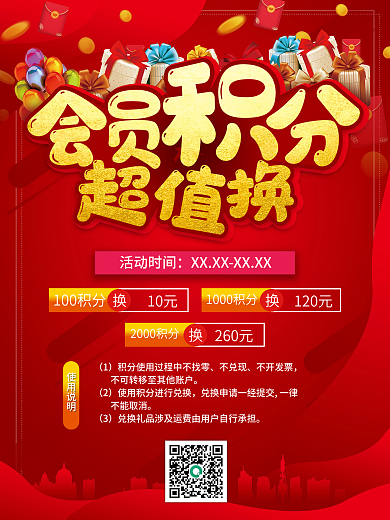 会员积分超值换活动促销海报展板