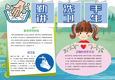 勤洗手讲卫生洗手小报