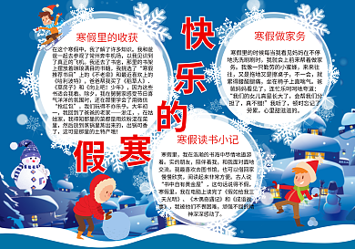 寒假小报新年手抄寒假生活电子小报