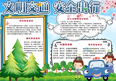 可爱卡通安全交通文明出行学生交通小报手抄报电子模板