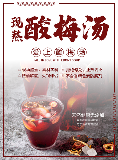 酸梅汤DM宣传单页