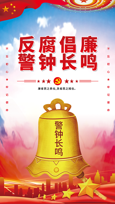 警钟长鸣党建展板海报