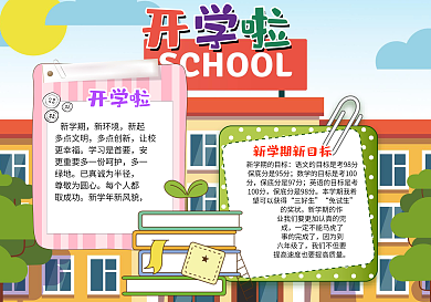 彩色可爱卡通小学生创意开学啦小报