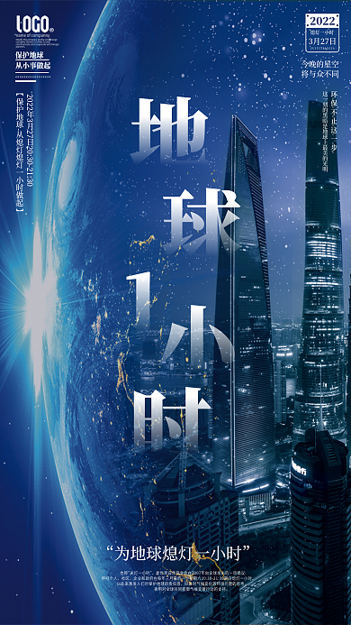 创意科技风地球一小时环保公益海报