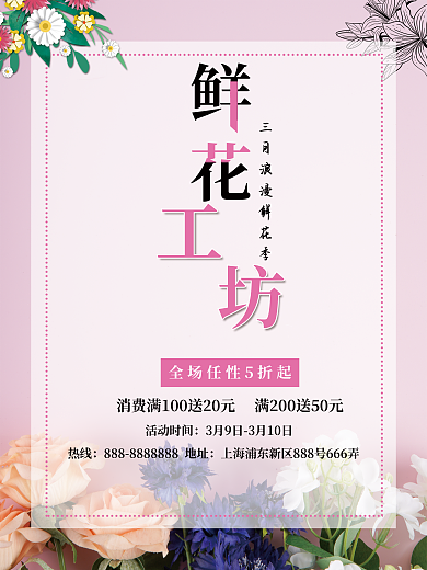 粉红色鲜花店促销宣传单海报