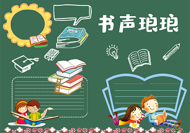 书声琅琅黑板报读书黑板报阅读黑板报