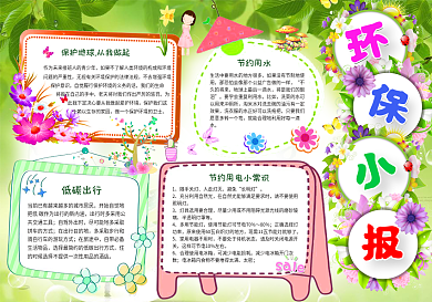 保护地球节约用水环保低碳绿色家园读书手抄小报