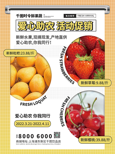爱心助农水果活动促销海报
